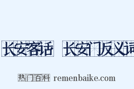 长安客话·长安门反义词是什么意思的图片